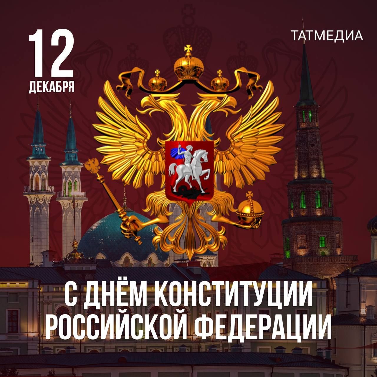 12 декабря в России отмечается важный государственный праздник - День Конституции