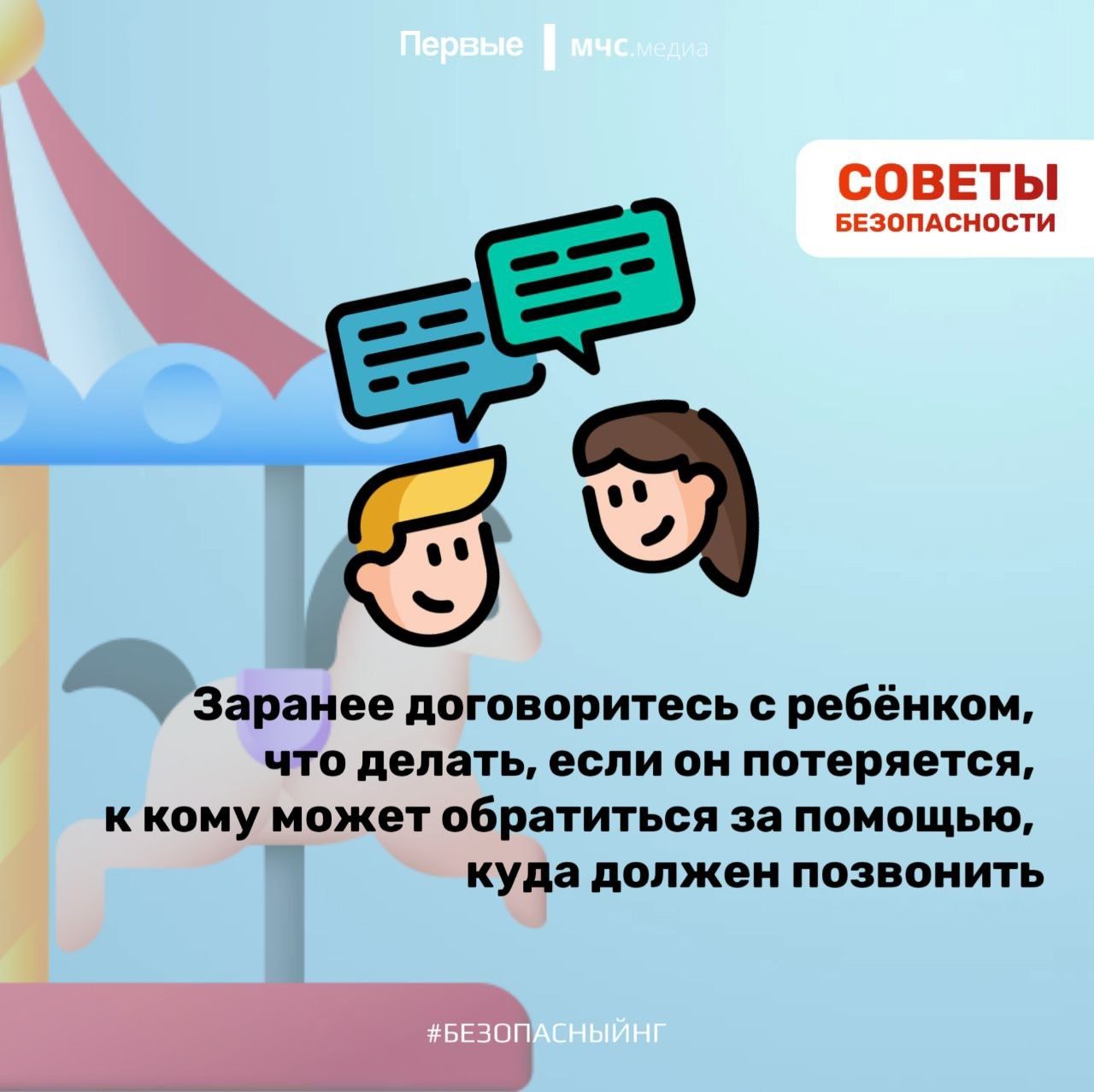 Помни о безопасности в праздники!