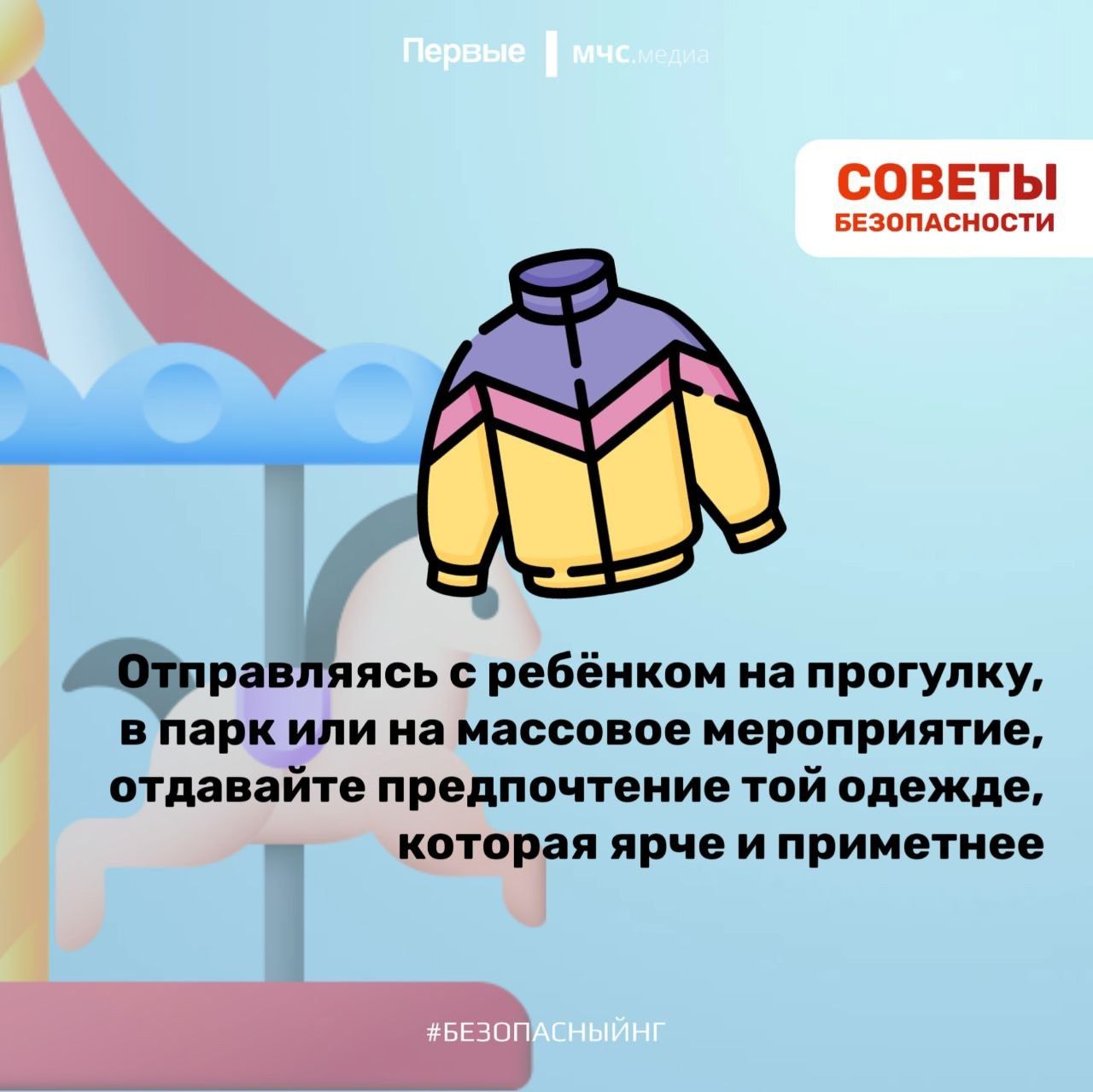 Помни о безопасности в праздники!