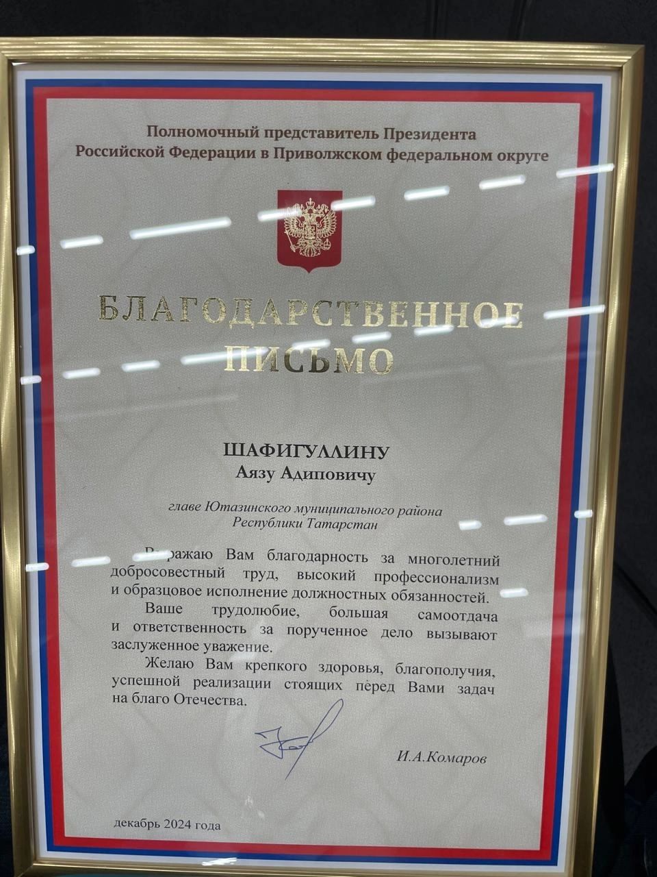 Главе Ютазинского района Аязу Шафигуллину вручили Благодарственное письмо