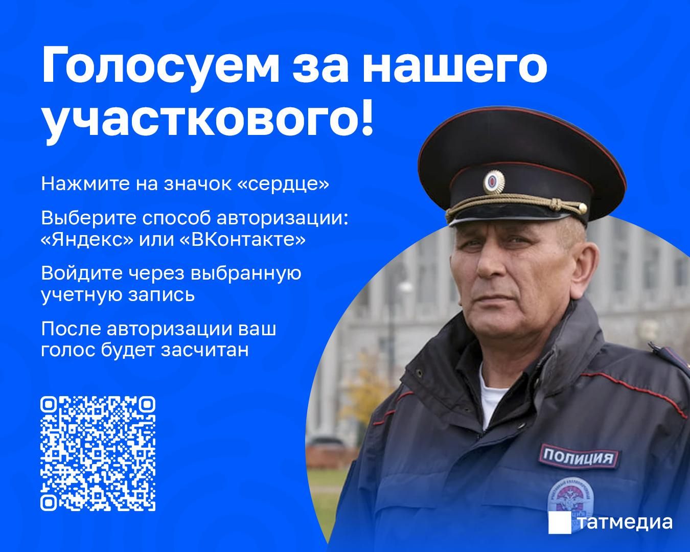Татарстанцы могут поддержать земляка в конкурсе «Народный участковый»