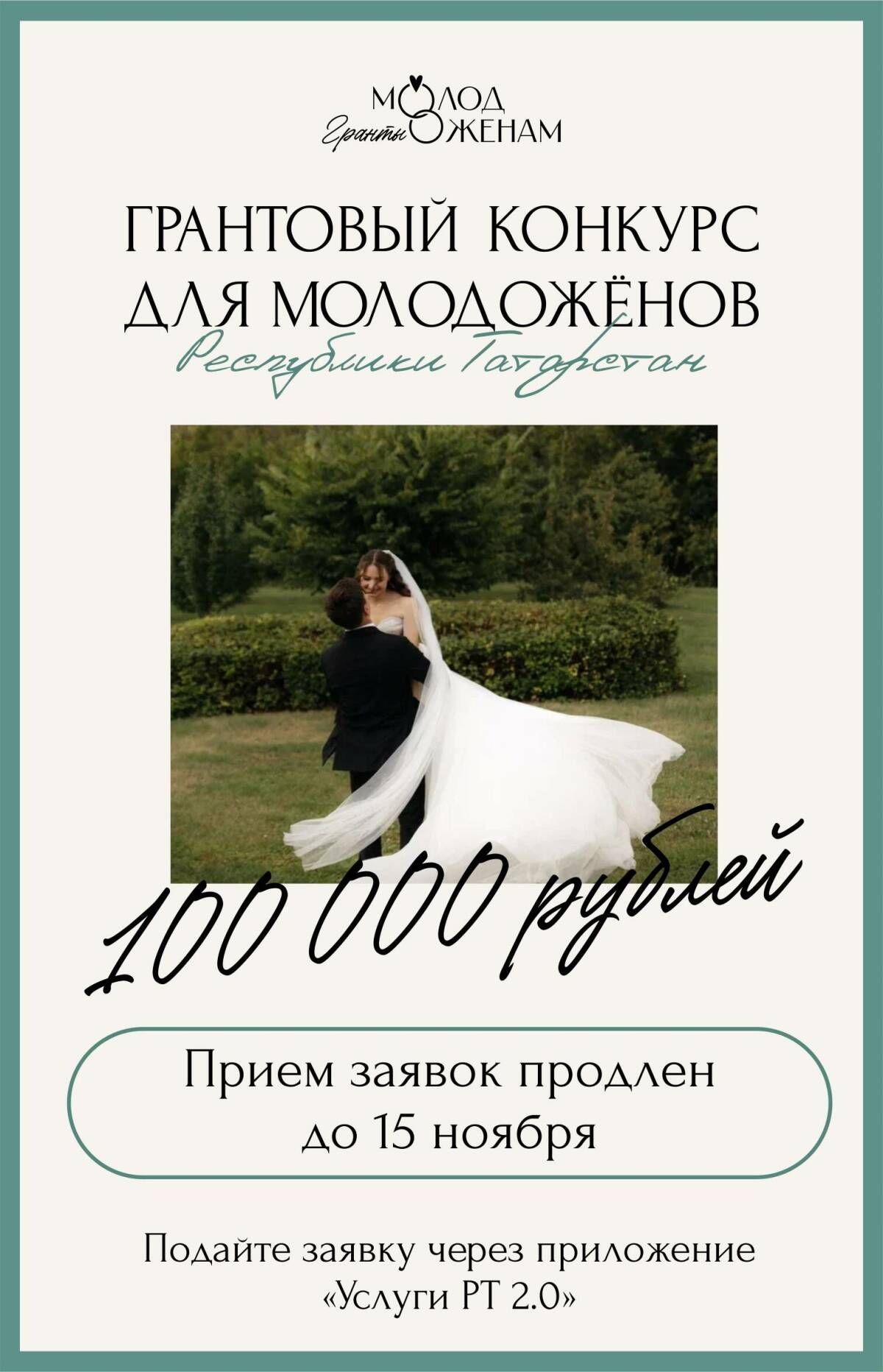 Продление заявок на гранты молодоженам Татарстана