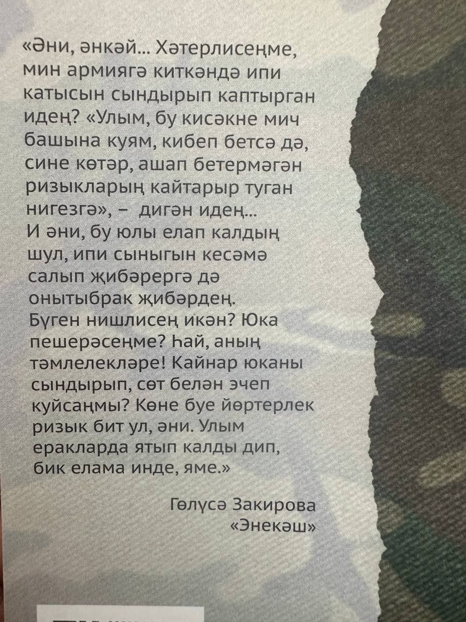 В нашей редакции появилась долгожданная книга нашей коллеги, известной журналистки Гелюсы Закировой – «Энекэш»