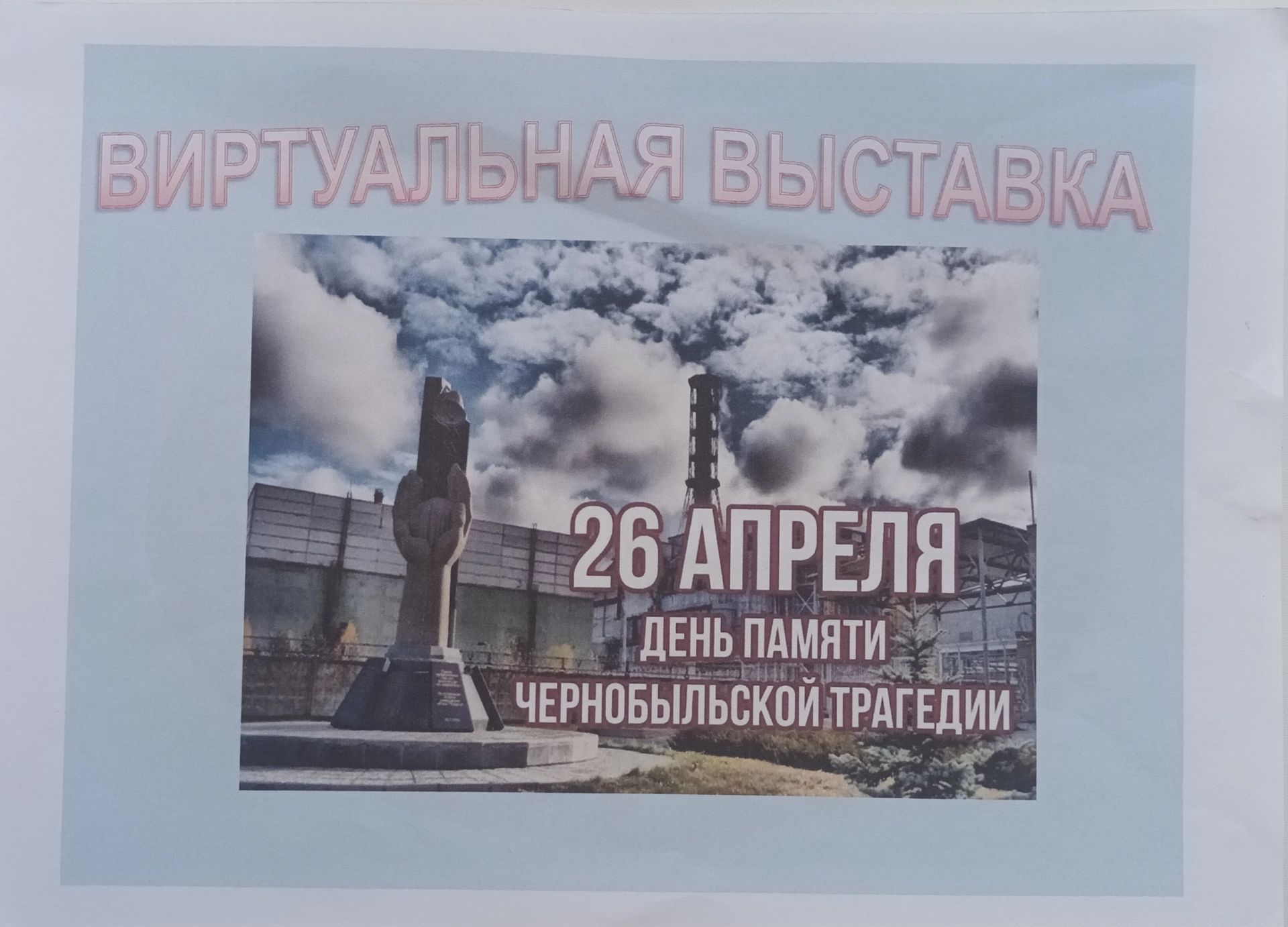 Патриотическое воспитание на мероприятии к годовщине Чернобыля