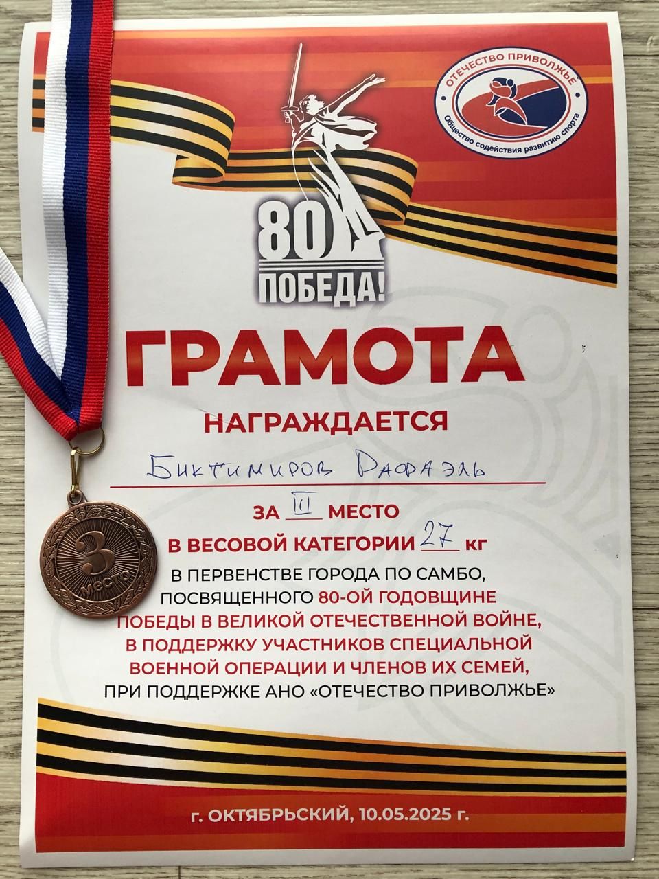 Успех юного самбиста: бронзовая медаль на турнире в Октябрьском