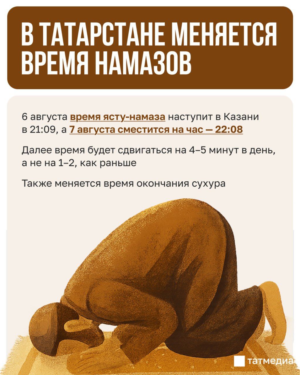 ДУМ РТ предупредили об изменении времени намазов в августе