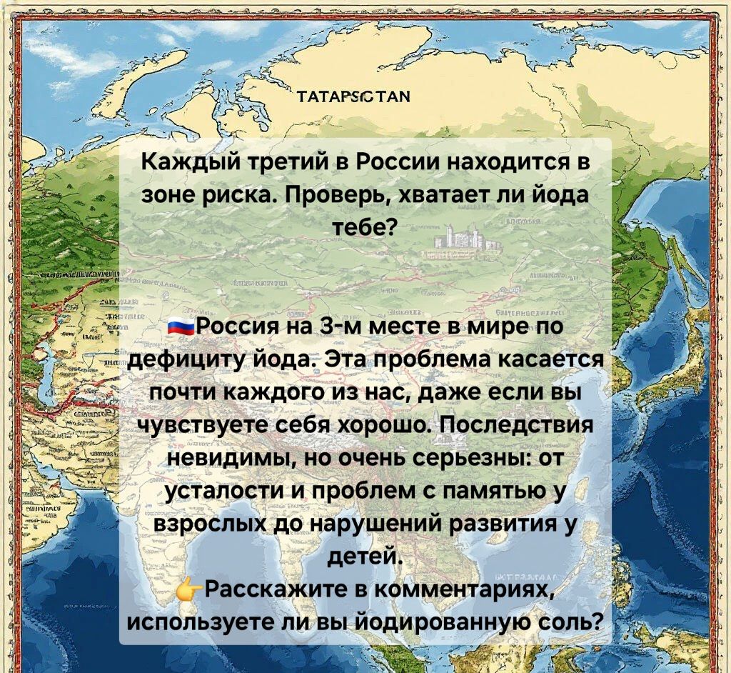 Йододефицит в России: почему это важно и как защитить себя и свою семью
