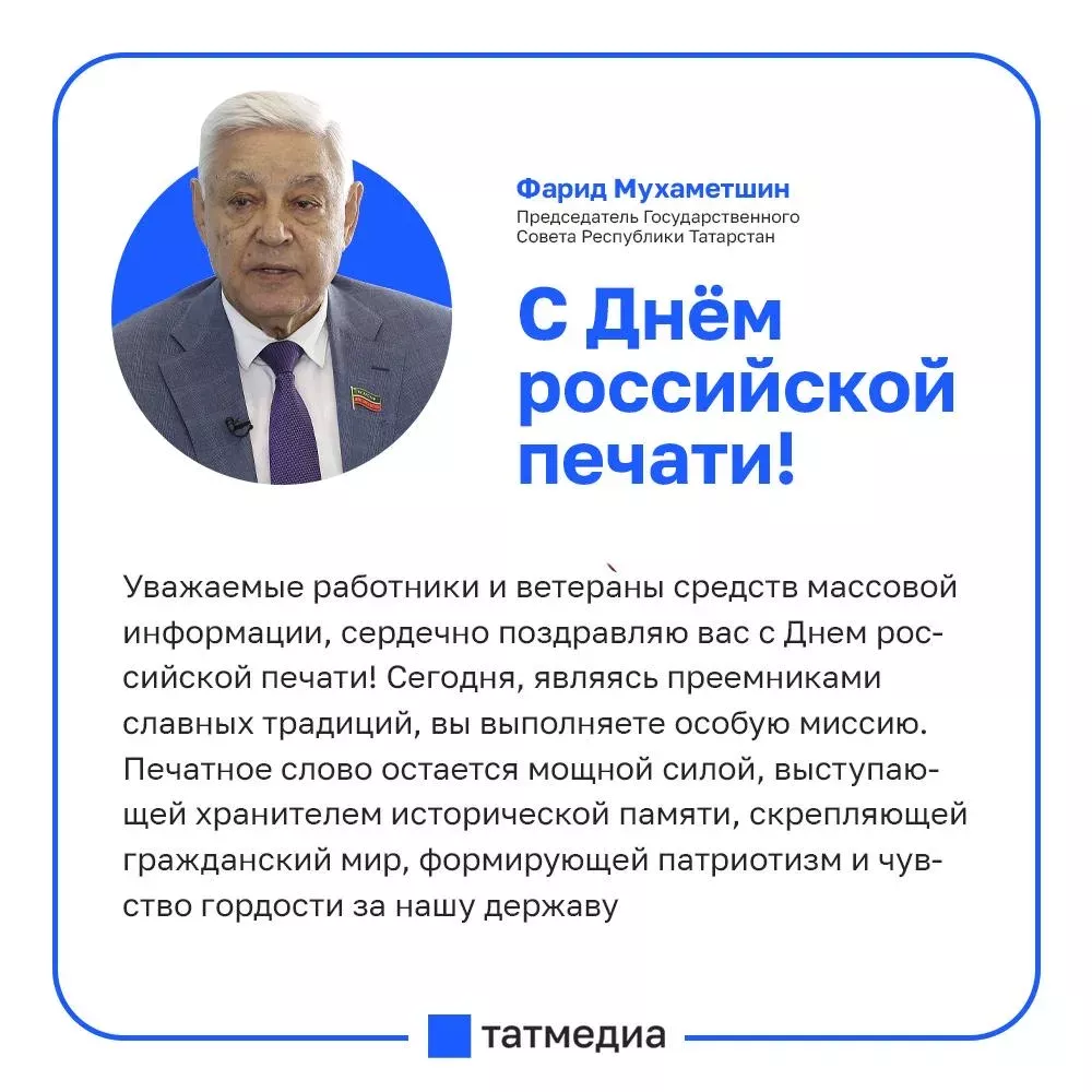 Фарид Мухаметшин поздравил журналистов Татарстана с Днём российской печати
