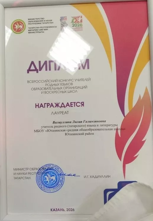 Учитель Ютазинской школы Лилия Валиуллина — лауреат Всероссийского конкурса учителей