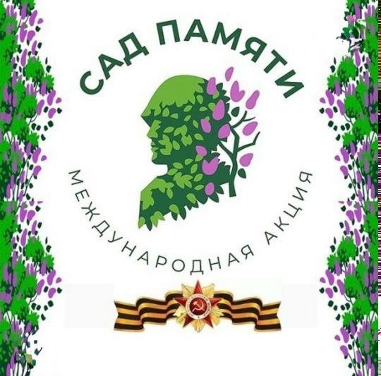 Память в каждом саженце