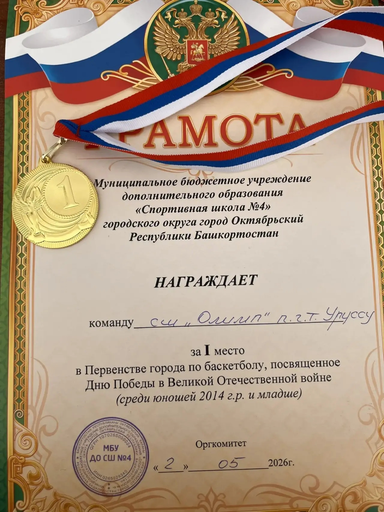 Юные баскетболисты отметили День Победы победой на турнире