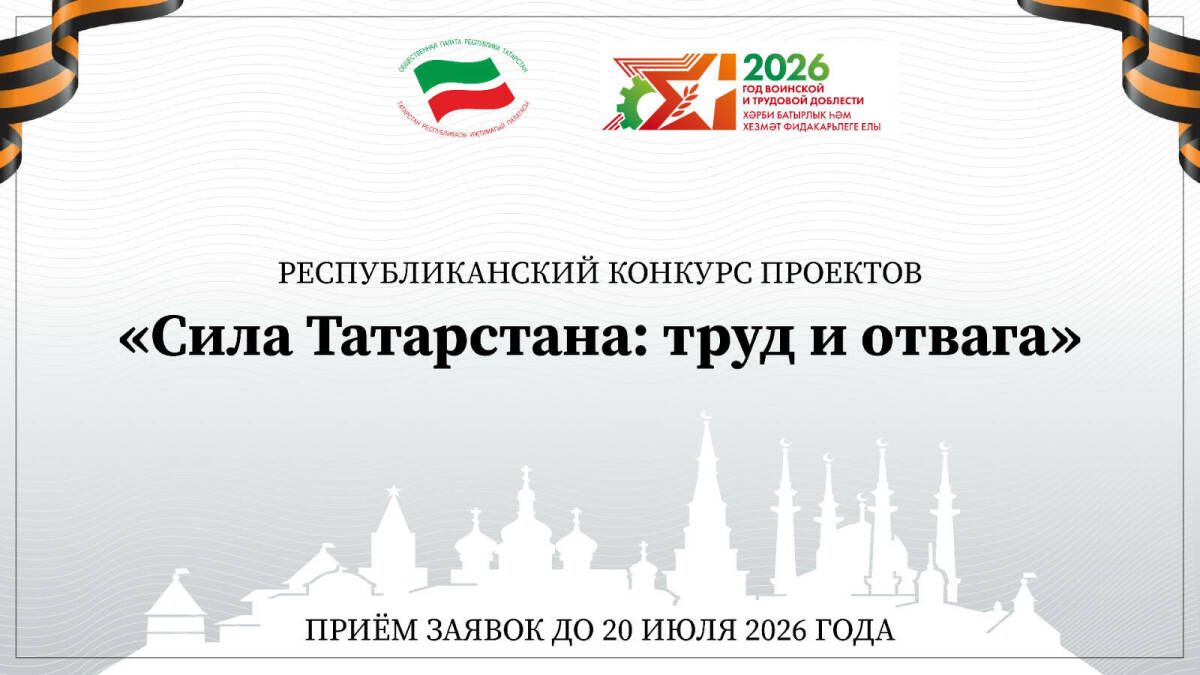 Старт приёма проектных заявок в Татарстане: новый конкурс для НКО и активных граждан