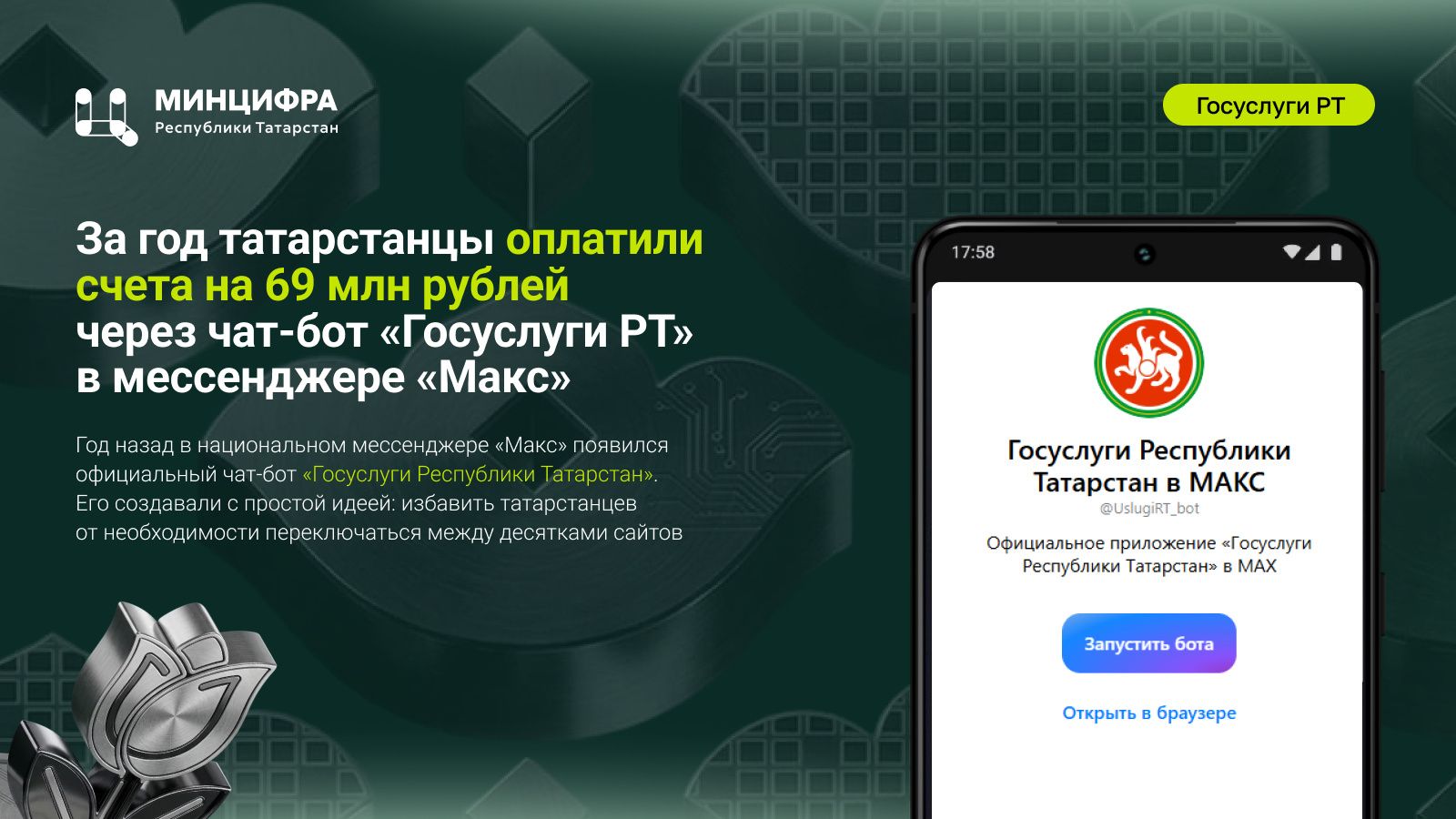 «Макс» стал цифровым помощником: 69 млн рублей оплачено татарстанцами за год через чат-бот госуслуг