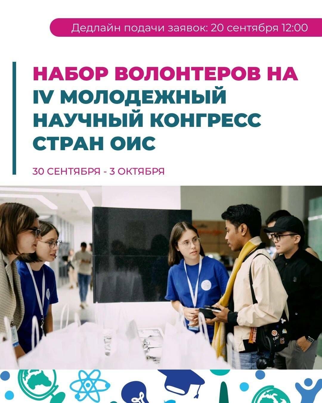Стартовал набор добровольцев на IV Молодёжный научный конгресс стран ОИС
