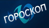 Гороскоп на 5 декабря 2025 года