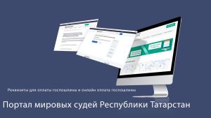 Министерство юстиции Татарстана информирует о местах, где можно найти данные для уплаты госпошлины мировым судьям