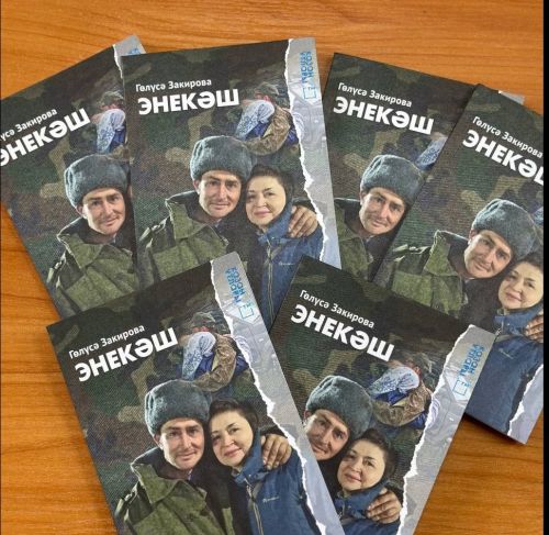 Гөлүсә Закирова “Энекәш” китабы буенча фикер уртаклашу
