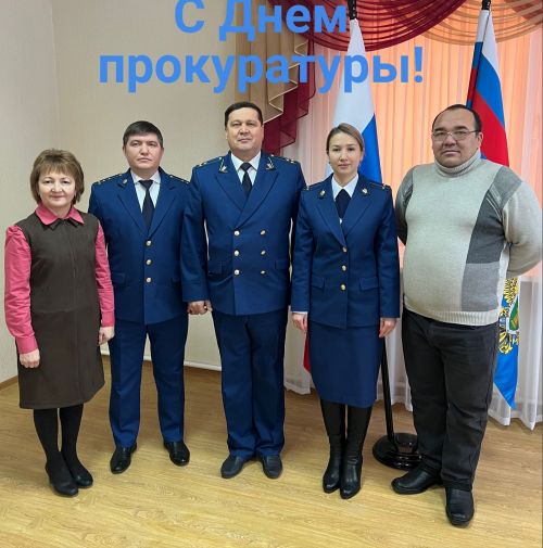 Уважаемые работники прокуратуры!