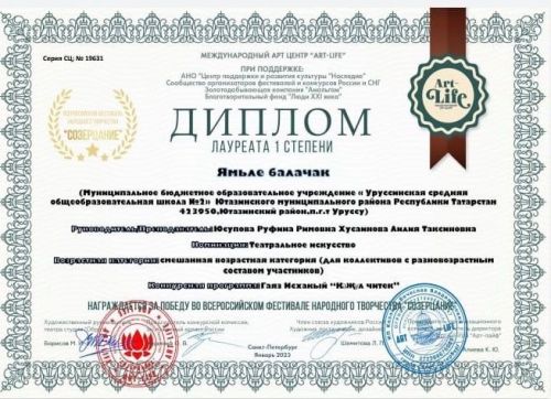Театральный коллектив 2 школы «Ямьле балачак» стал Лауреатами I степени
