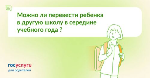 Можно ли перевести ребенка в другую школу в середине учебного года