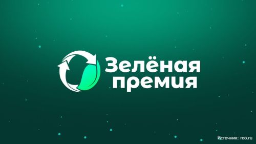 Проект «Ният» занял третье место на конкурсе «Зеленая премия»