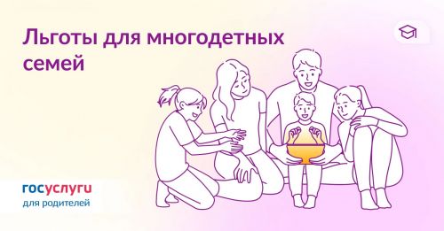 У многодетных родителей есть дополнительные льготы