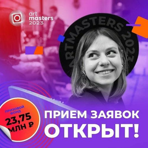 Начался прием заявок для участия в IV чемпионате творческих профессий ArtMasters