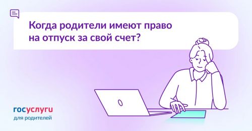 Когда работодатель не может отказать родителям в отпуске за свой счет