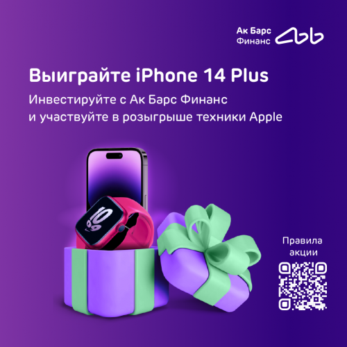 Получите шанс стать обладателем iPhone 14 Plus