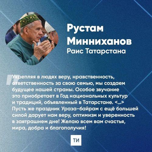 Раис Татарстана поздравил мусульман с окончанием поста и праздником Ид аль-Фитр, или Ураза-байрам