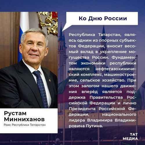 Раис Татарстана Рустам Минниханов поздравил жителей республики с Днем России