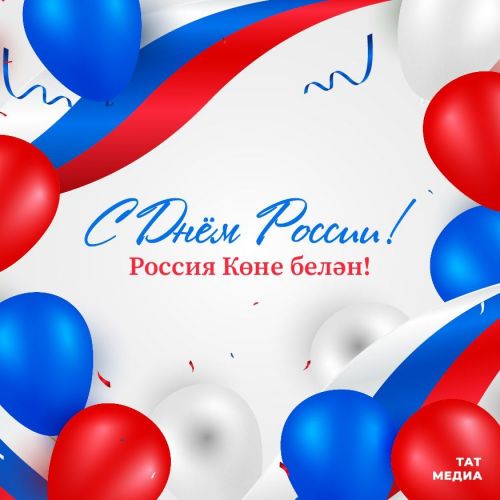 С Днём России, друзья!