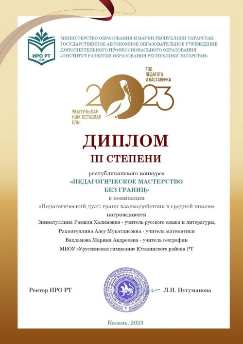 Учителя Уруссинской гимназии приняли участие в Республиканском конкурсе «Педагогическое мастерство без границ»