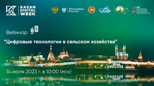 Сегодня Минсельхоз РТ проведет вебинар на тему «Цифровые технологии в сфере сельского хозяйства»