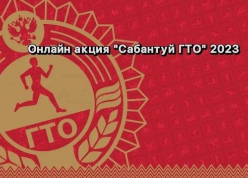 Онлайн акция «Сабантуй ГТО» в 2023 году