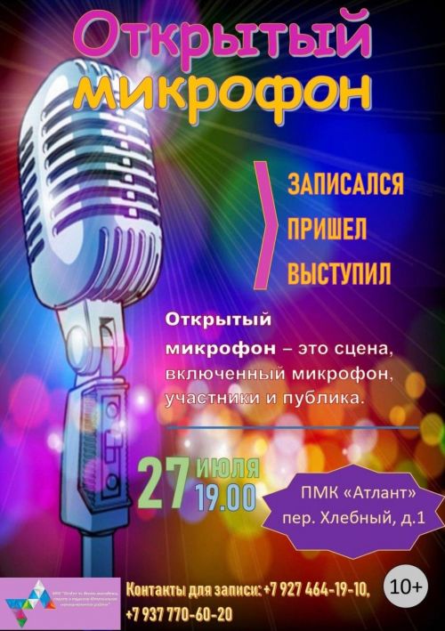 Открытый микрофон