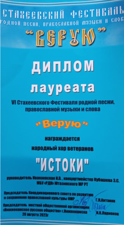 Народный хор ветеранов «Истоки» стал лауреатом фестиваля «Верую»