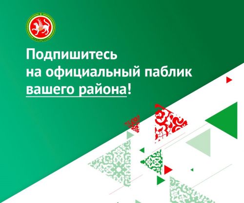 В Ютазинском районе рассказали о важности Госпабликов для жителей
