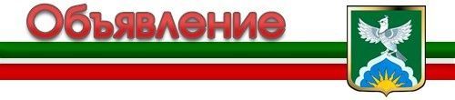 Уважаемые жители поселка городского типа Уруссу!