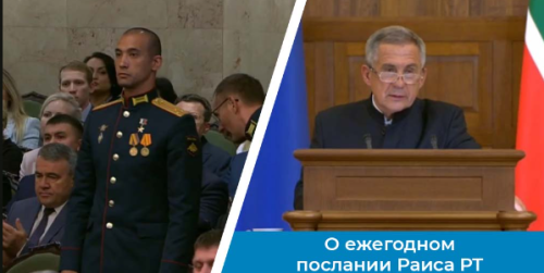 Герой России Баксиков на послании Раиса Татарстана: Узнал много интересного о родной республике