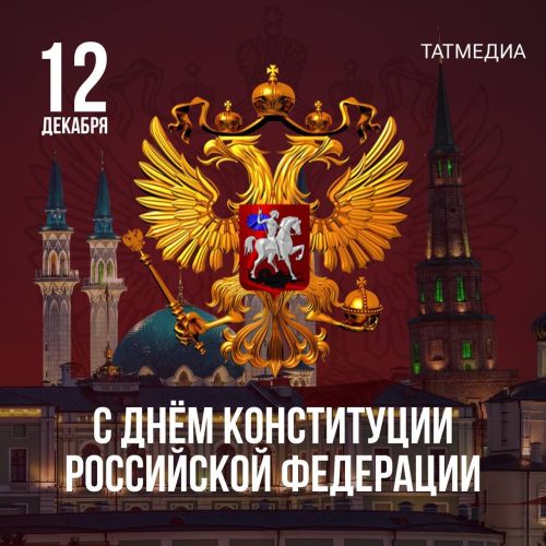 12 декабря в России отмечается важный государственный праздник - День Конституции