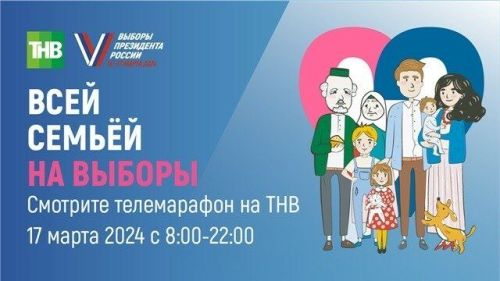 Внимание: Стартовал телемарафон «Всей семьей на выборы!»