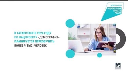 В Татарстане в 2024 году по нацпроекту планируется переобучить более 4 тыс. человек