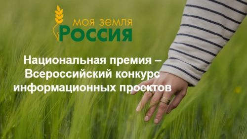 Стартовал прием заявок на конкурс «Моя Земля – Россия»