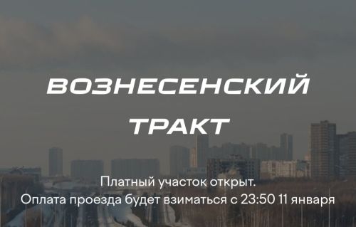 С 11 января проезд по Вознесенскому тракту станет платным: рассказываем, как его оплатить