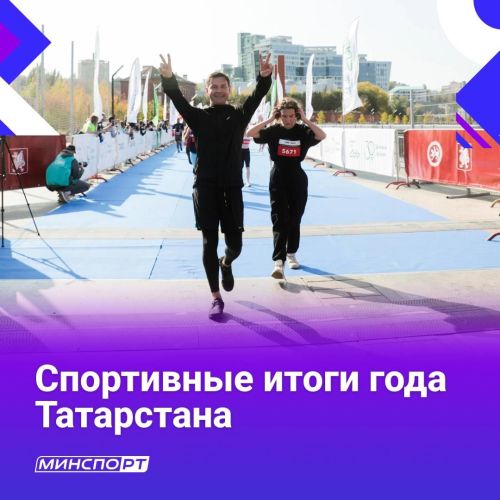 Татарстан — край спортивных свершений и неиссякаемой энергии!
