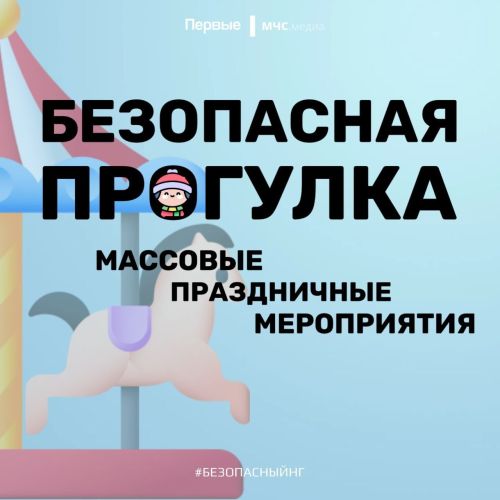 Помни о безопасности в праздники!