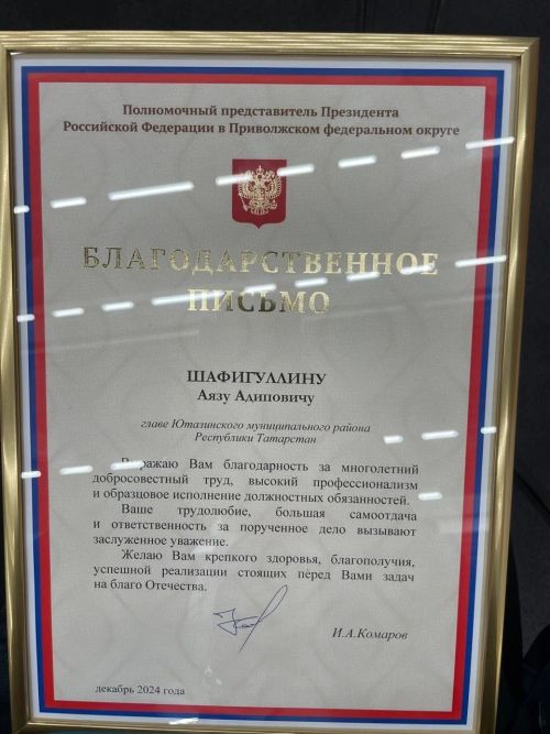 Главе Ютазинского района Аязу Шафигуллину вручили Благодарственное письмо