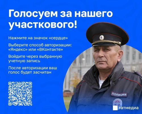 Татарстанцы могут поддержать земляка в конкурсе «Народный участковый»
