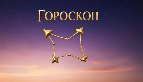 Гороскоп на 22 декабря 2025 года